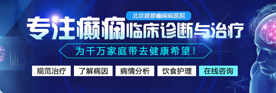 美女被操骚逼露出流水大鸡巴插入北京癫痫病医院